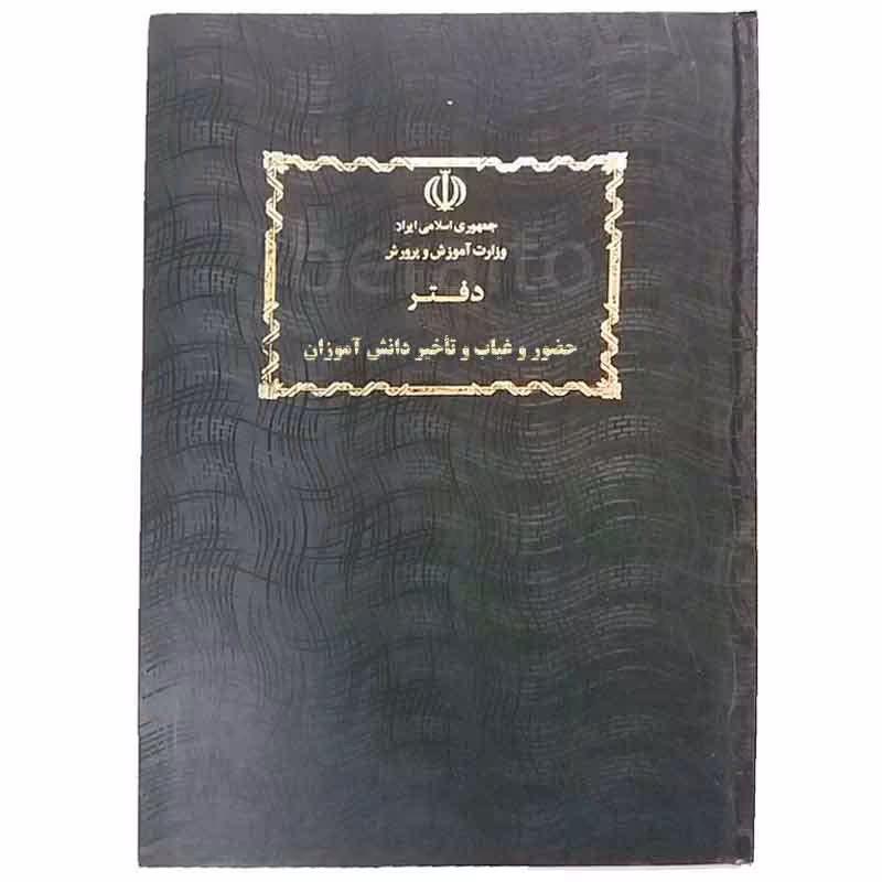 خرید دفتر حضور و غیاب و تأخیر دانش آموزان