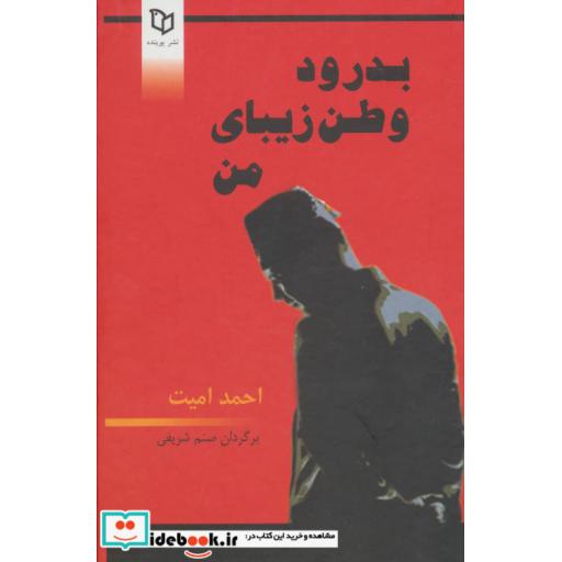 کتاب بدرود وطن زیبای من اثر احمد امیت