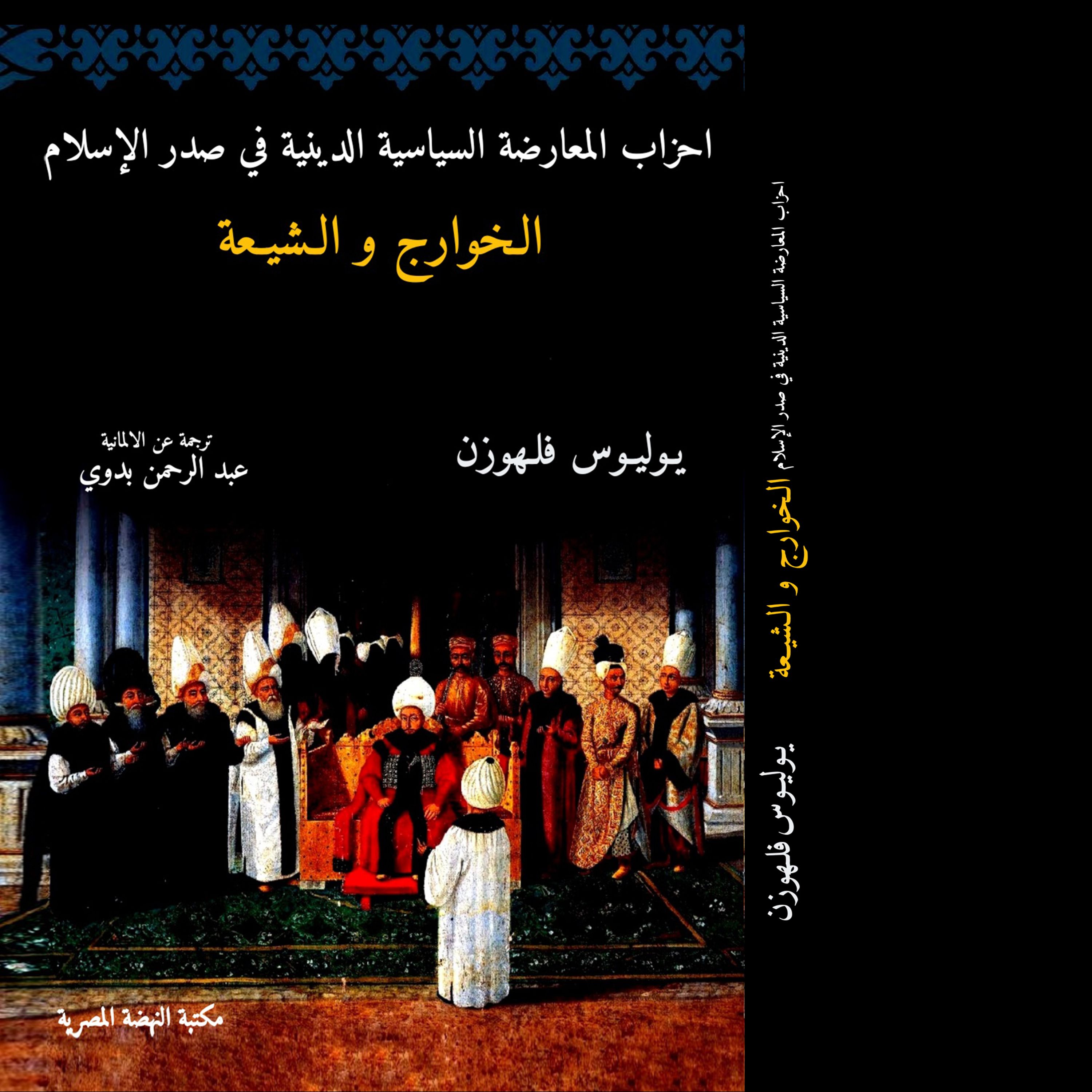 احزاب المعارضه السیاسیه الدینیه فی صدر الاسلام الخوارج و الشیعه