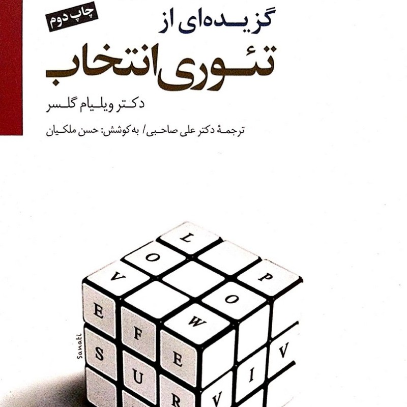 گزیده ای از تئوری انتخاب