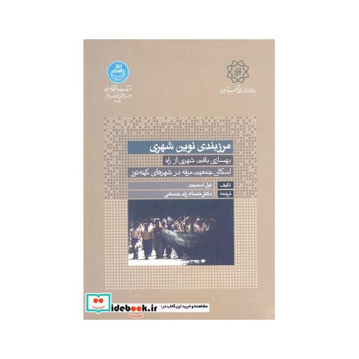 کتاب مرزبندی نوین شهری3162 اثر نیل اسمیت