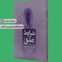 کتاب شرایط عشق ( جان آرمسترانگ ) ( انتشارات ققنوس )