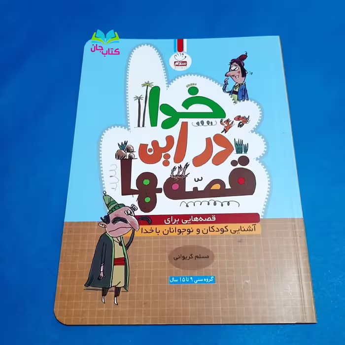 کتاب خدا در این قصه ها (قصه هایی برای آشنایی کودکان و نوجوانان با خدا)نوشته مسلم گریوانی انتشارات جمال