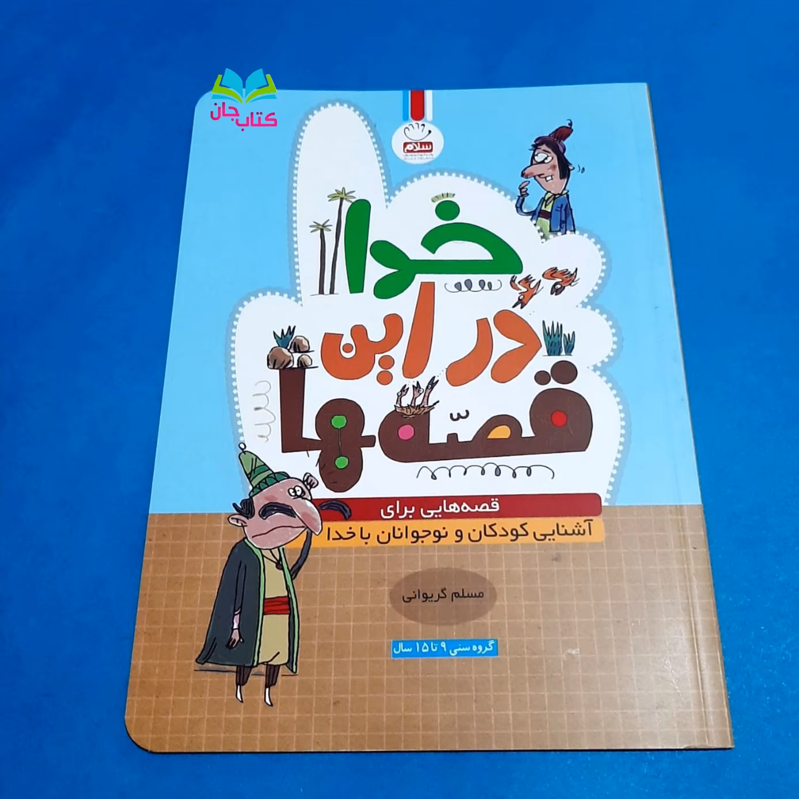 کتاب خدا در این قصه ها (قصه هایی برای آشنایی کودکان و نوجوانان با خدا)نوشته مسلم گریوانی انتشارات جمال