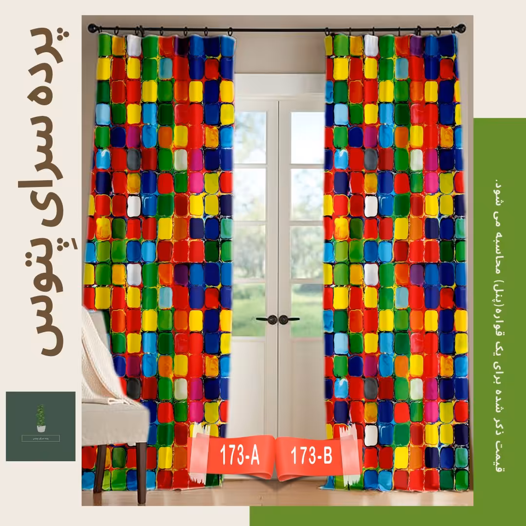 پرده طرح مربع های رنگی پِتوس