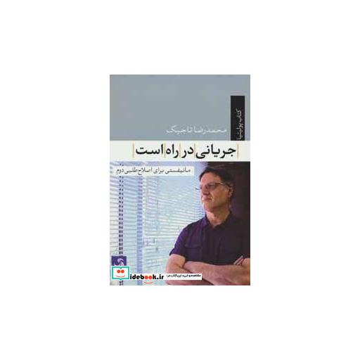 کتاب جریانی در راه است مانیفستی برای اصلاح طلبی دوم