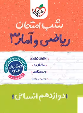 شب امتحان ریاضی و آمار دوازدهم خیلی سبز | چی بخونم