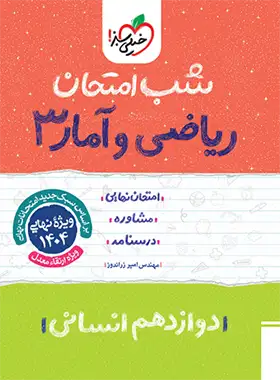 شب امتحان ریاضی و آمار دوازدهم خیلی سبز | چی بخونم