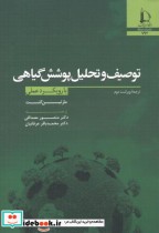 قیمت و خرید کتاب توصیف و تحلیل پوشش گیاهی | ایده بوک