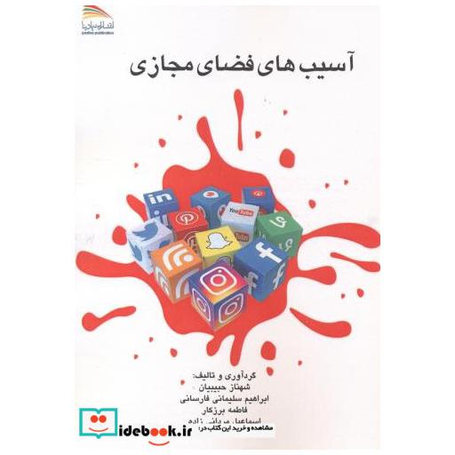 کتاب آسیب های فضای مجازی اثر شهناز حبیبیان