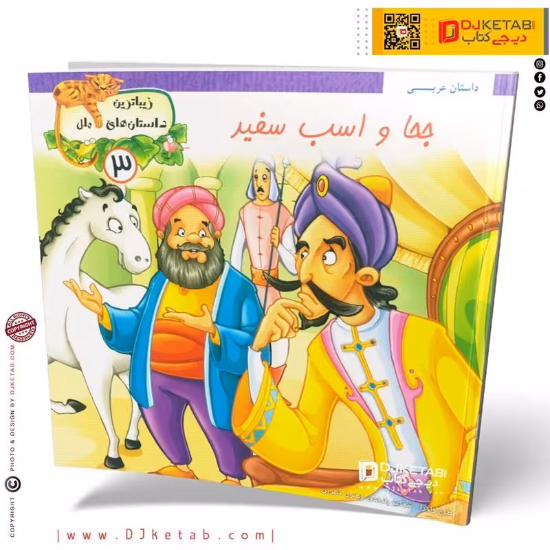 کتاب داستان جحا و اسب سفید ( زیباترین داستان های ملل )