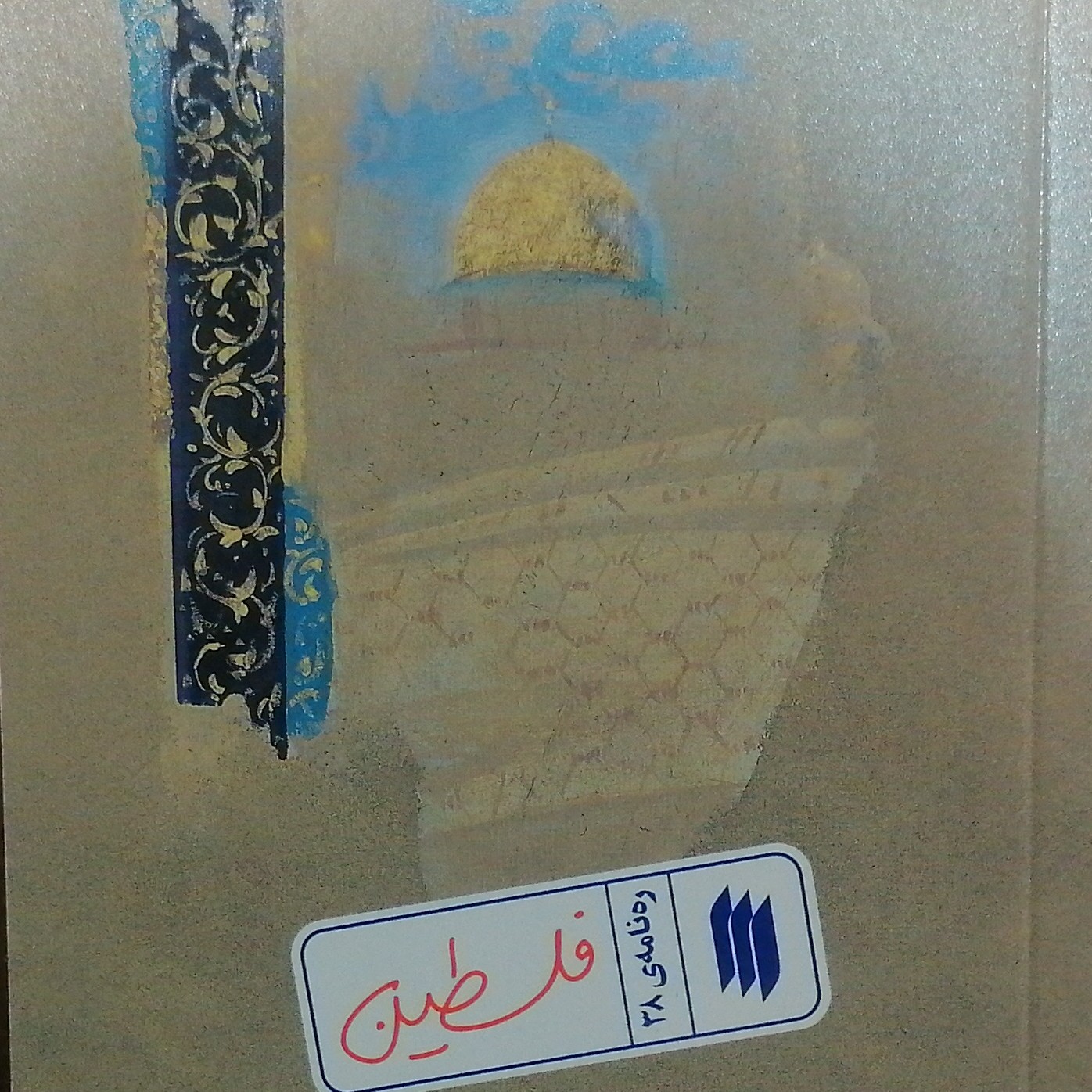 کتاب فلسطین(رهنامه38)