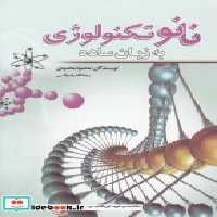 قیمت و خرید کتاب نانو تکنولوژی به زبان ساده نشر سبزان | ایده بوک