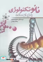قیمت و خرید کتاب نانو تکنولوژی به زبان ساده نشر سبزان | ایده بوک
