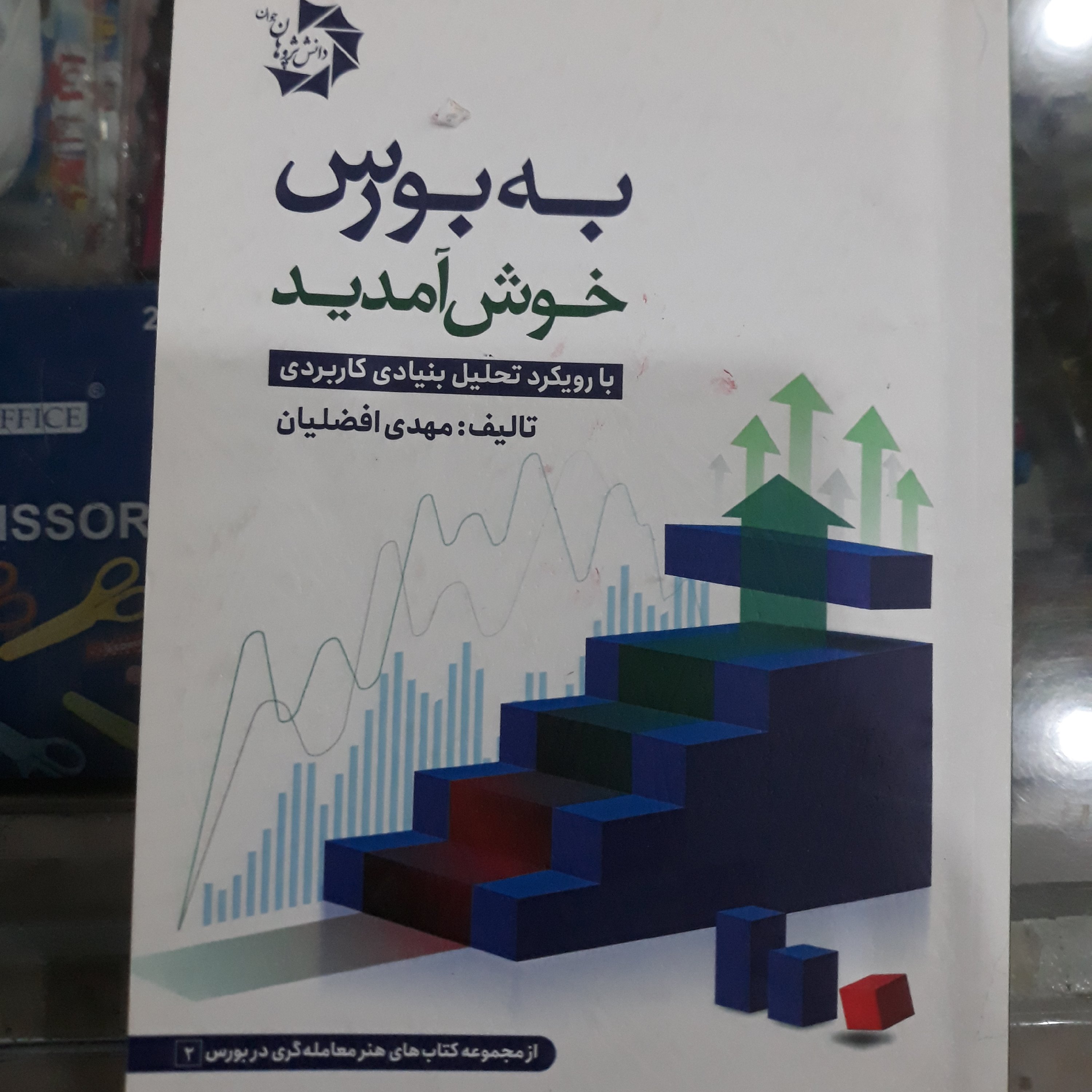 کتاب به بورس خوش آمدید