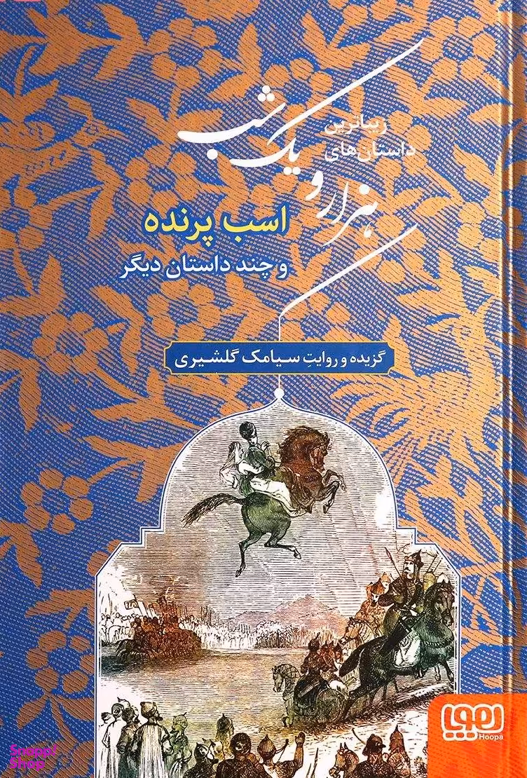کتاب هزارو یک شب 3 اثر سیامک گلشیری انتشارات هوپا