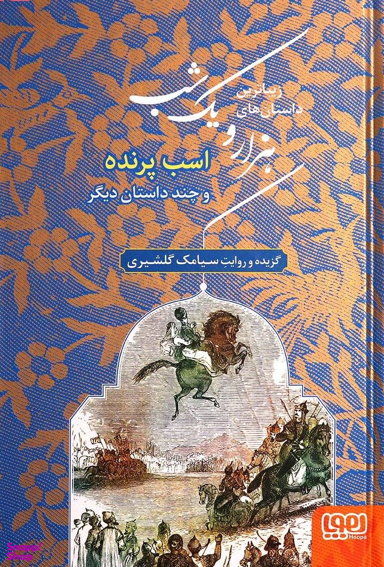 کتاب هزارو یک شب 3 اثر سیامک گلشیری انتشارات هوپا