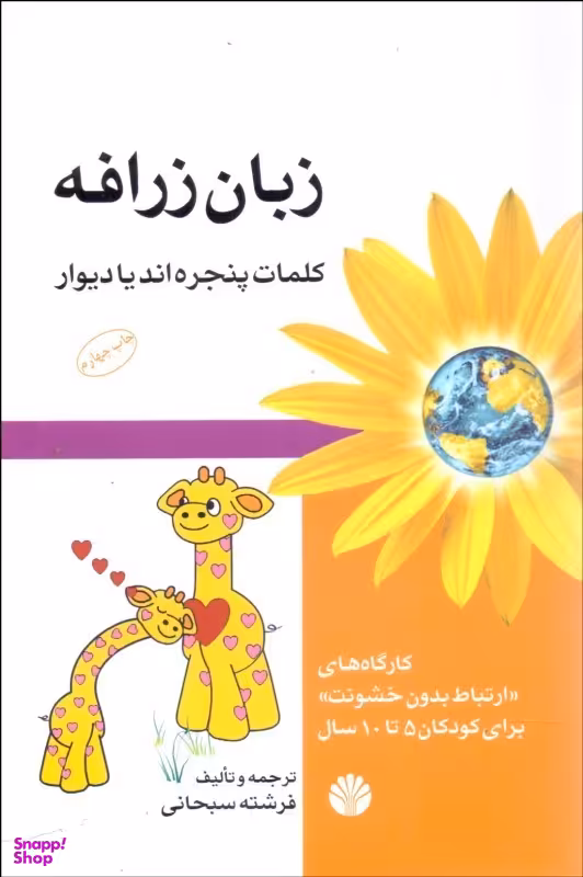 زبان زرافه کلمات پنجره اند یا دیوار