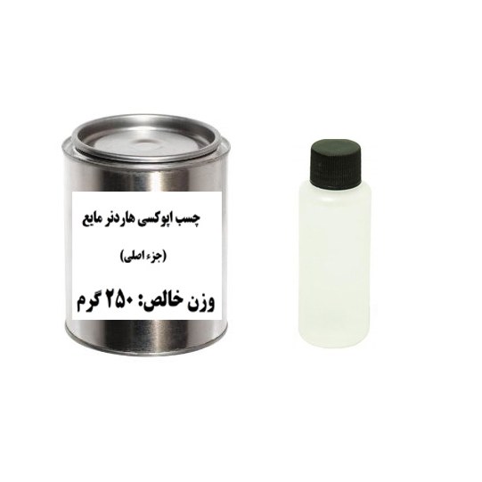 چسب اپوکسی همراه با هاردنر مایع حجم 250 گرمی