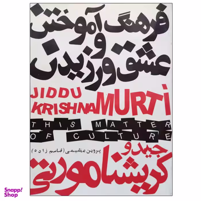 کتاب فرهنگ آموختن و عشق ورزیدن اثر پروین عظیمی (قاسم زاده) انتشارات دنیای نو