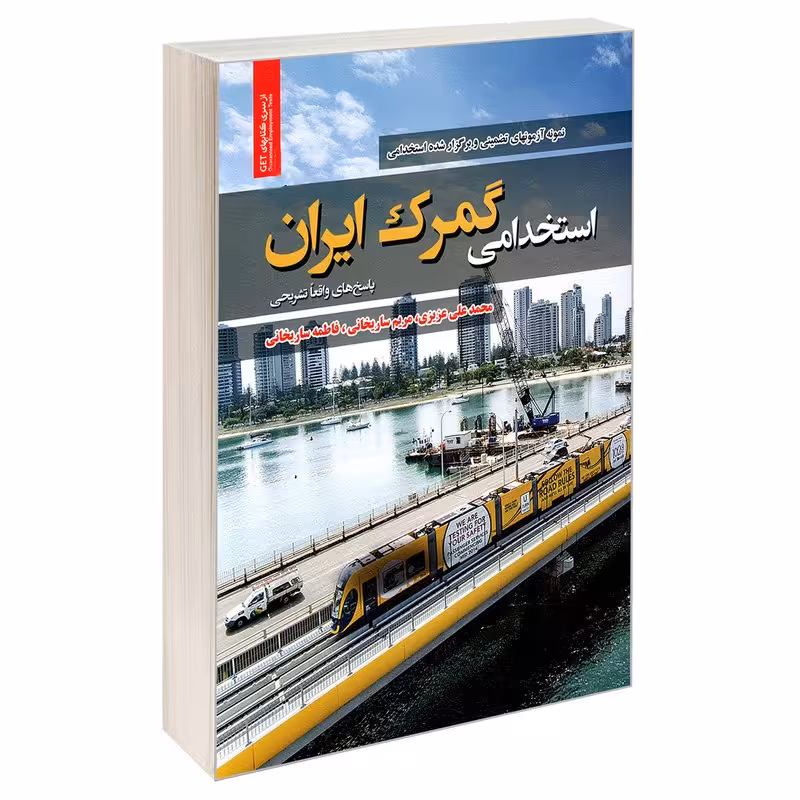 کتاب استخدامی گمرک ایران انتشارات رویای سبز