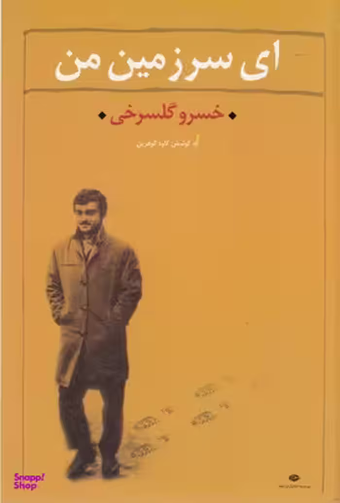 کتاب ای سرزمین من اثر خسروگلسرخی انتشارات نگاه