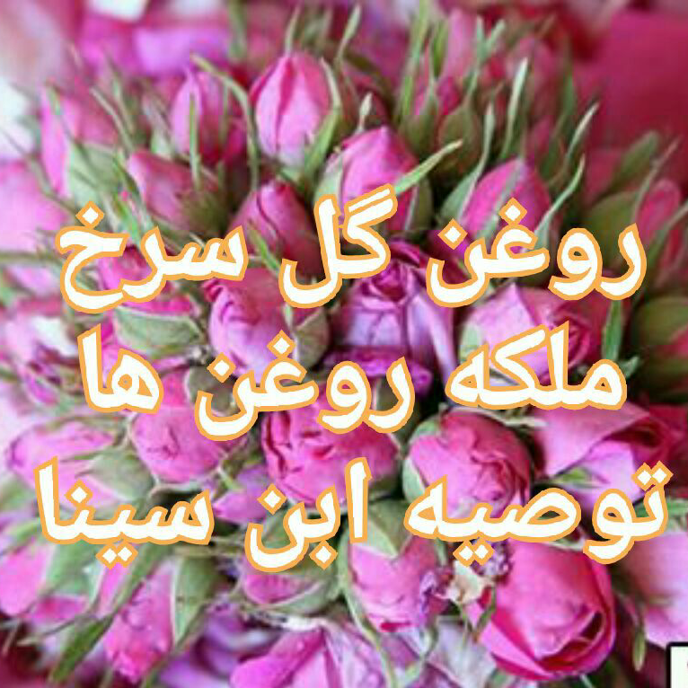 روغن گل سرخ درجه یک سنتی (60 cc) ارسال رایگان