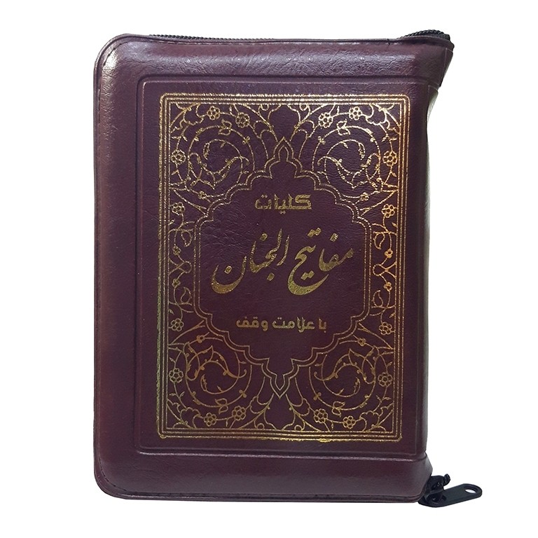 کلیات مفاتیح - کیفی 
