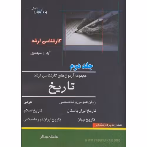 کتاب مجموعه آزمون های کارشناسی ارشد تاریخ ج2