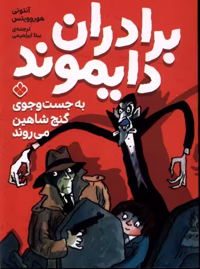 کتاب برادران دایموند به جست و جوی گنج شاهین پنجره