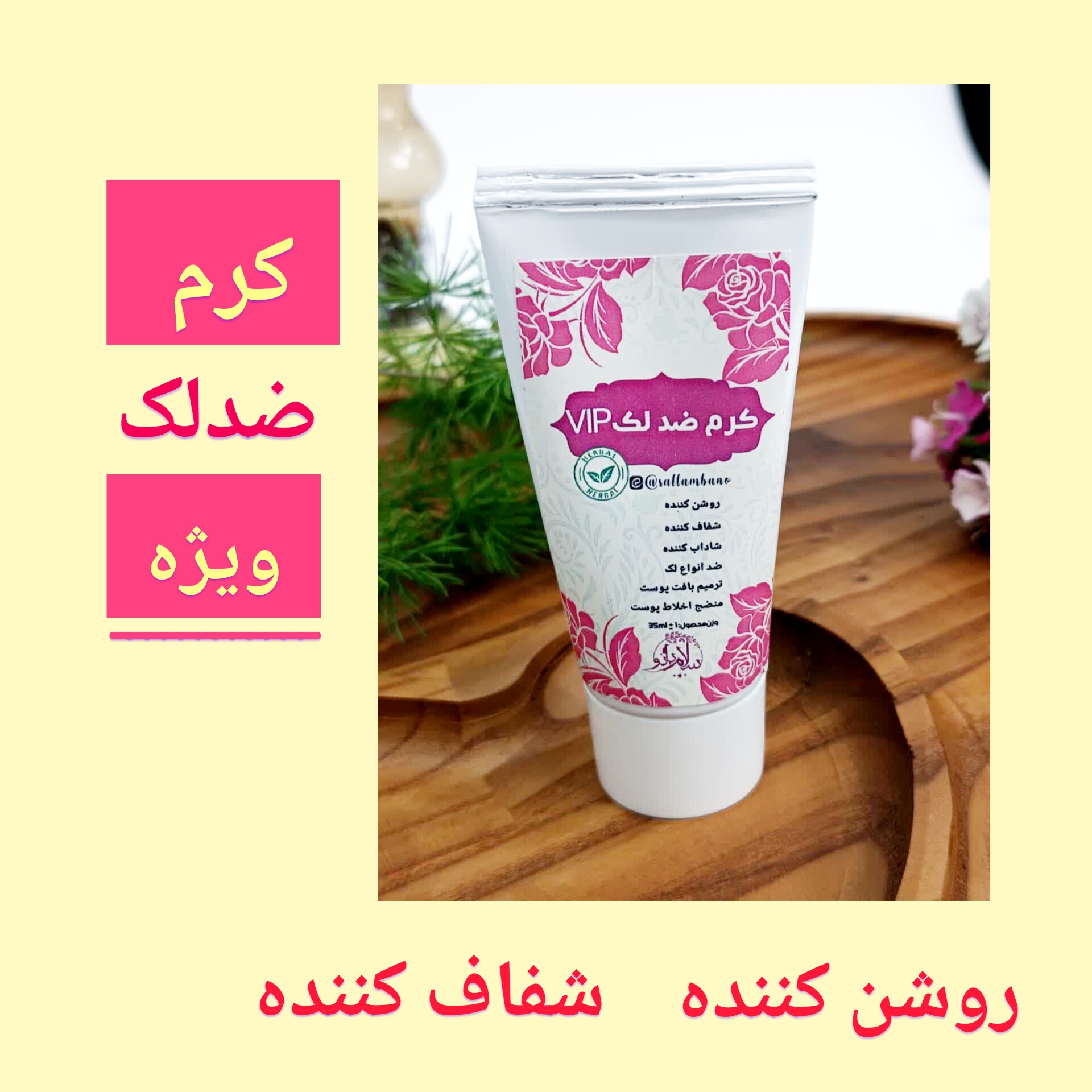 کرم ضد لک ویژه با ارسال رایگان کاملا طبیعی، روشن کننده،  ضدلک بارداری و انواع دیگر لک،  شاداب کننده و لطافت دهنده پوست 