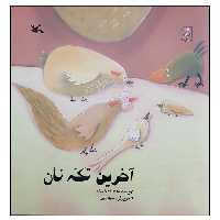 کتاب آخرین تکه نان اثر بهناز ضرابی زاده انتشارات کانون پرورش فکری کودکان و نوجوانان
