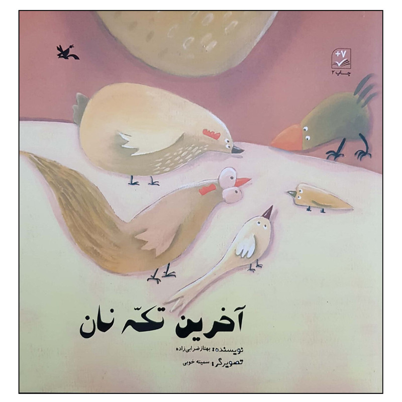 کتاب آخرین تکه نان اثر بهناز ضرابی زاده انتشارات کانون پرورش فکری کودکان و نوجوانان
