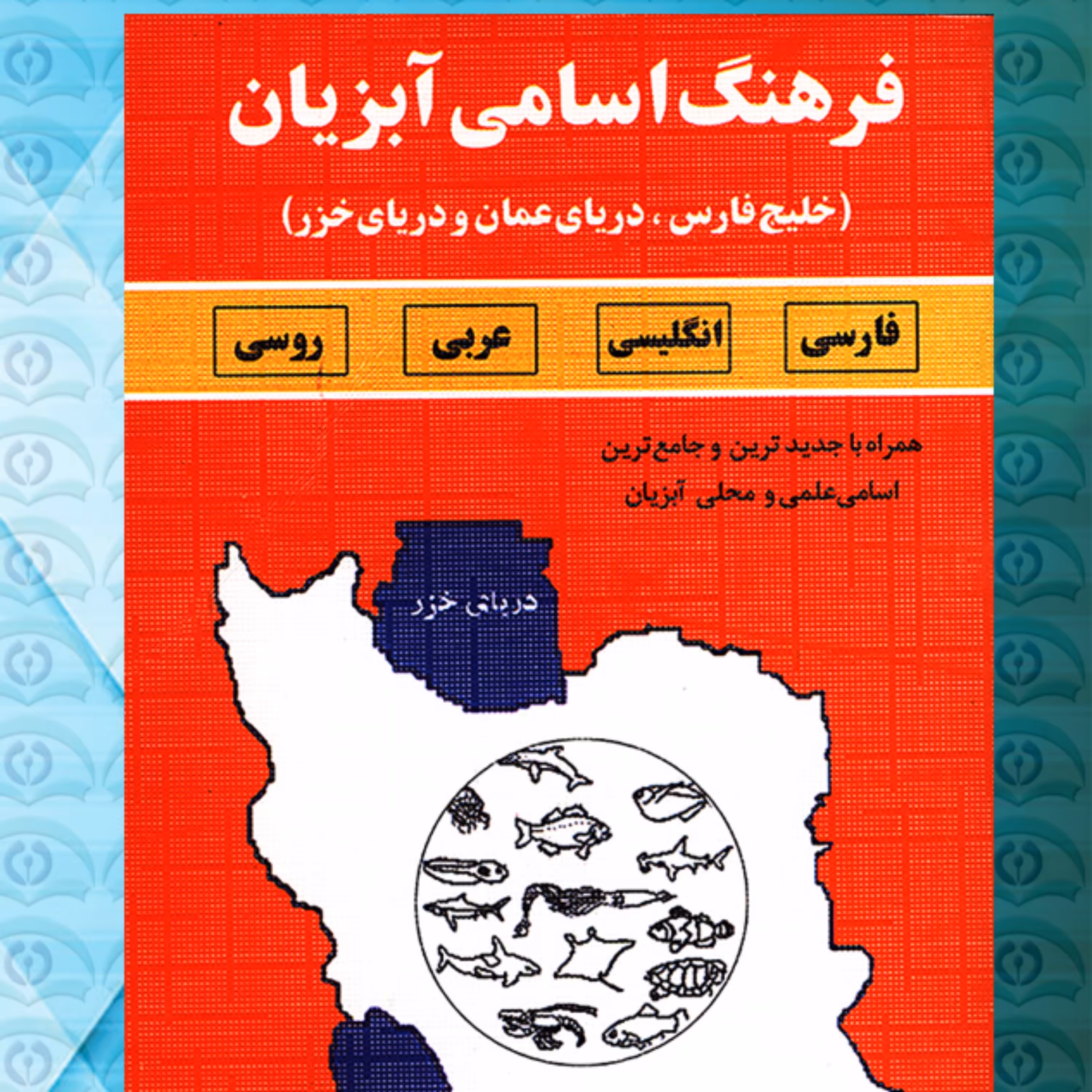 کتاب فرهنگ اسامی آبزیان (خلیج فارس؛ دریای عمان و دریای خزر)