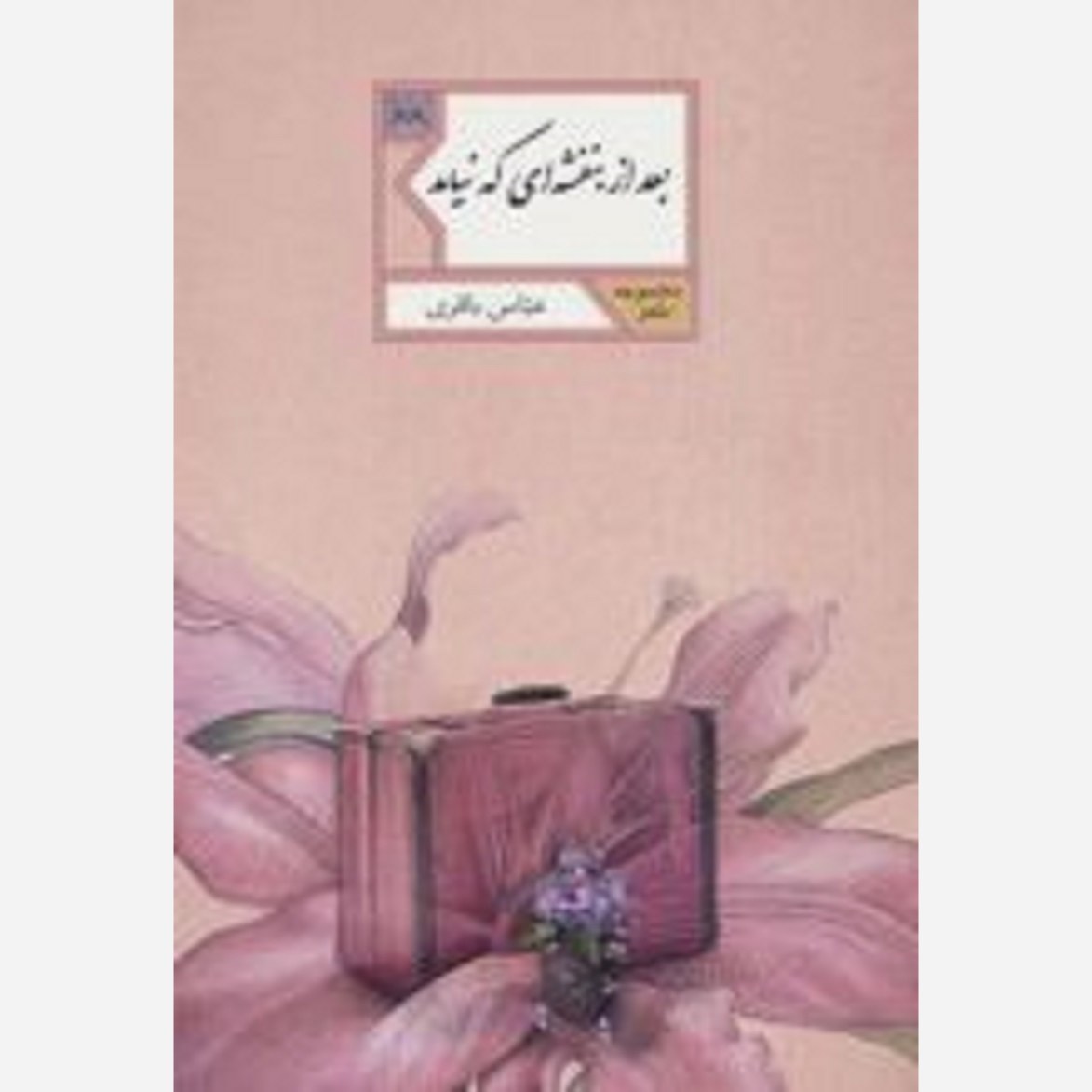 بعد از بنفشه ای که نیامد