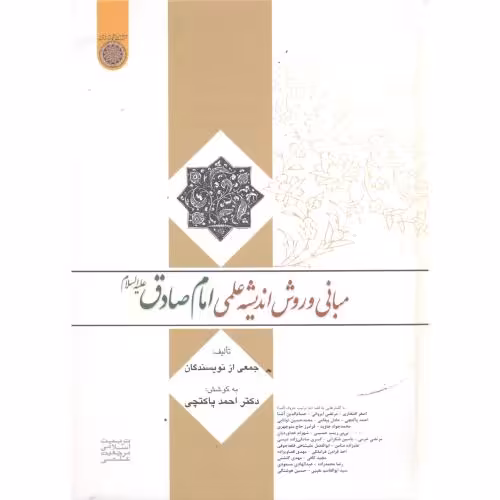 کتاب مبانی و روش اندیشه علمی امام صادق