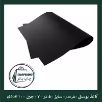 کاغذ پوستی سایز 50 در 70 صد عددی ( پس کرایه) 