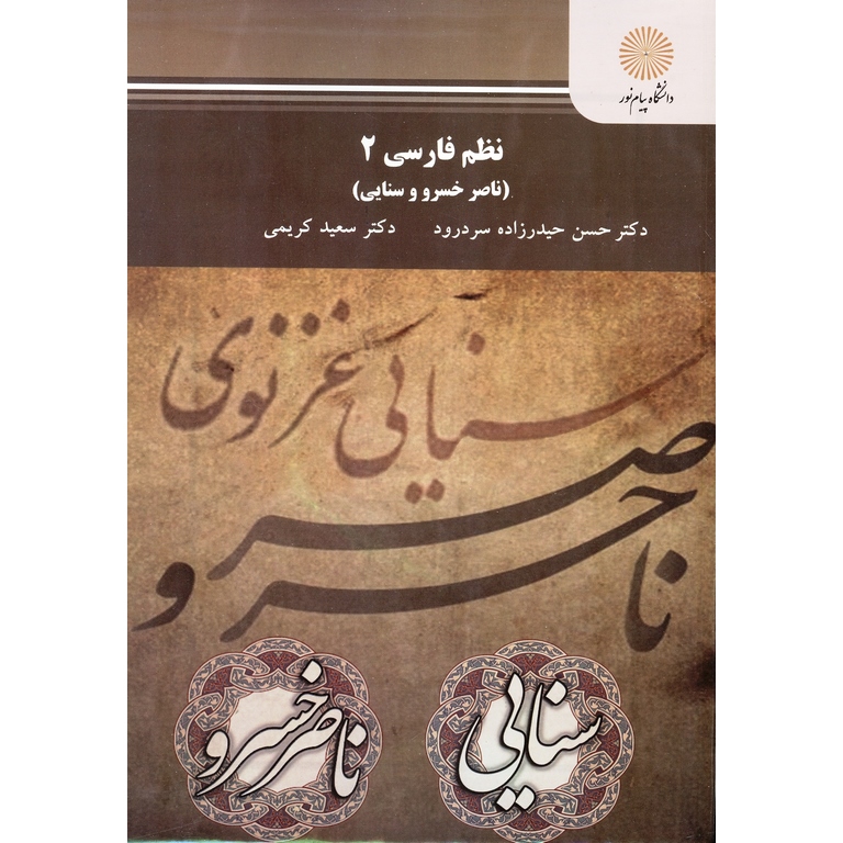 نظم فارسی 2 (ناصر خسرو و سنایی)