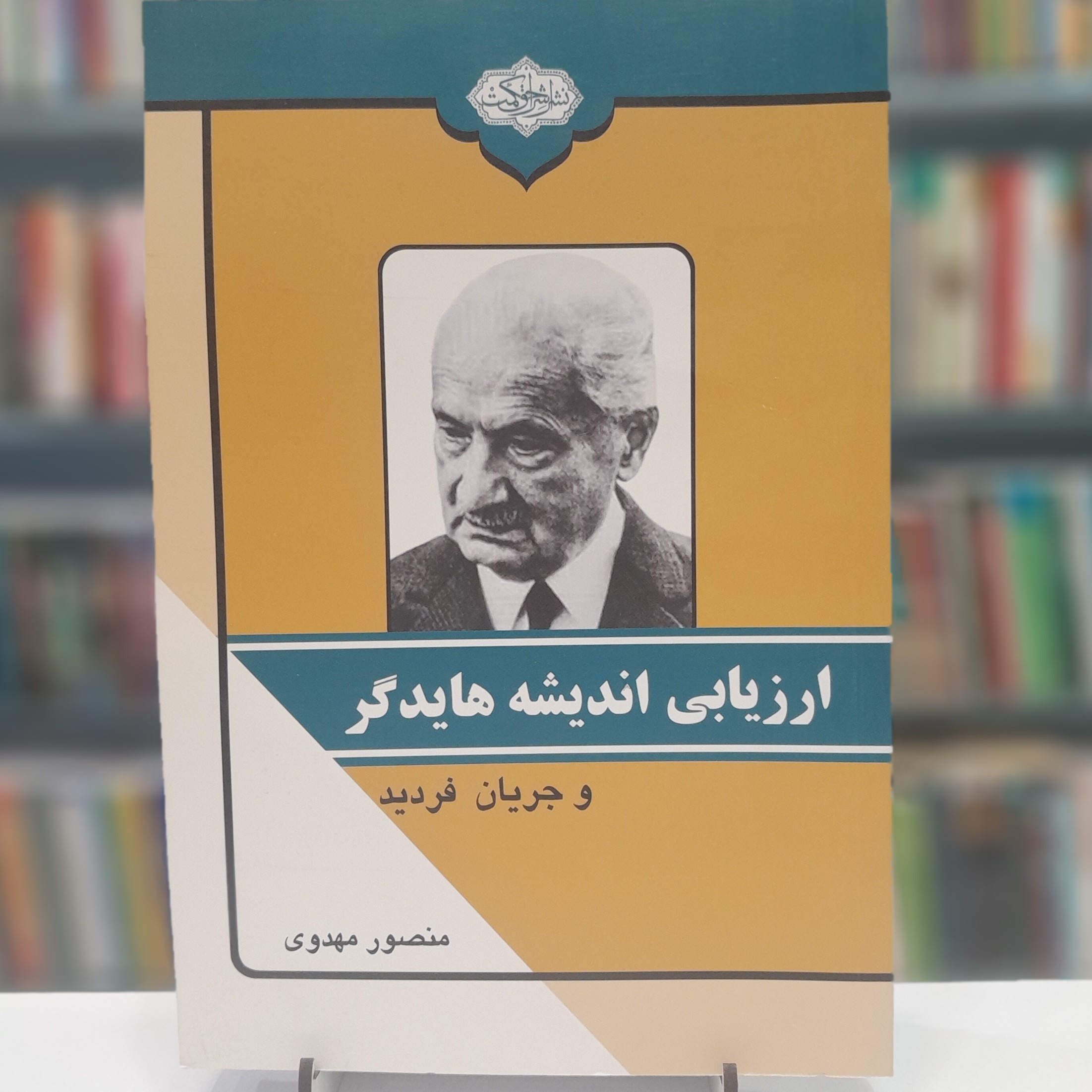 ارزیابی اندیشه هایدگر و جریان فرا دید