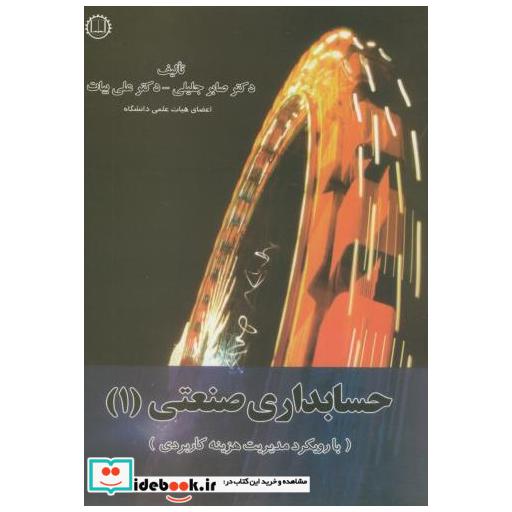 کتاب حسابداری صنعتی (1)(با رویکرد مدیریت هزینه کاربردی) اثر صابر جلیلی