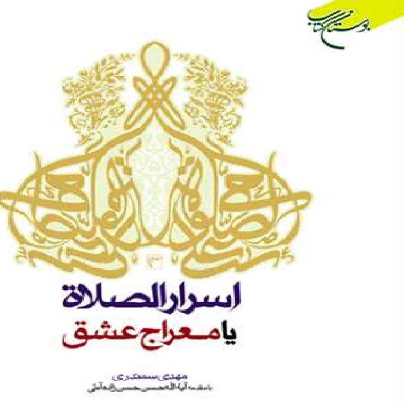 سفر به اسرار الصلاه یا معراج عشق (با مقدمه آیت الله حسن حسن زاده آملی)اثر مهدی
