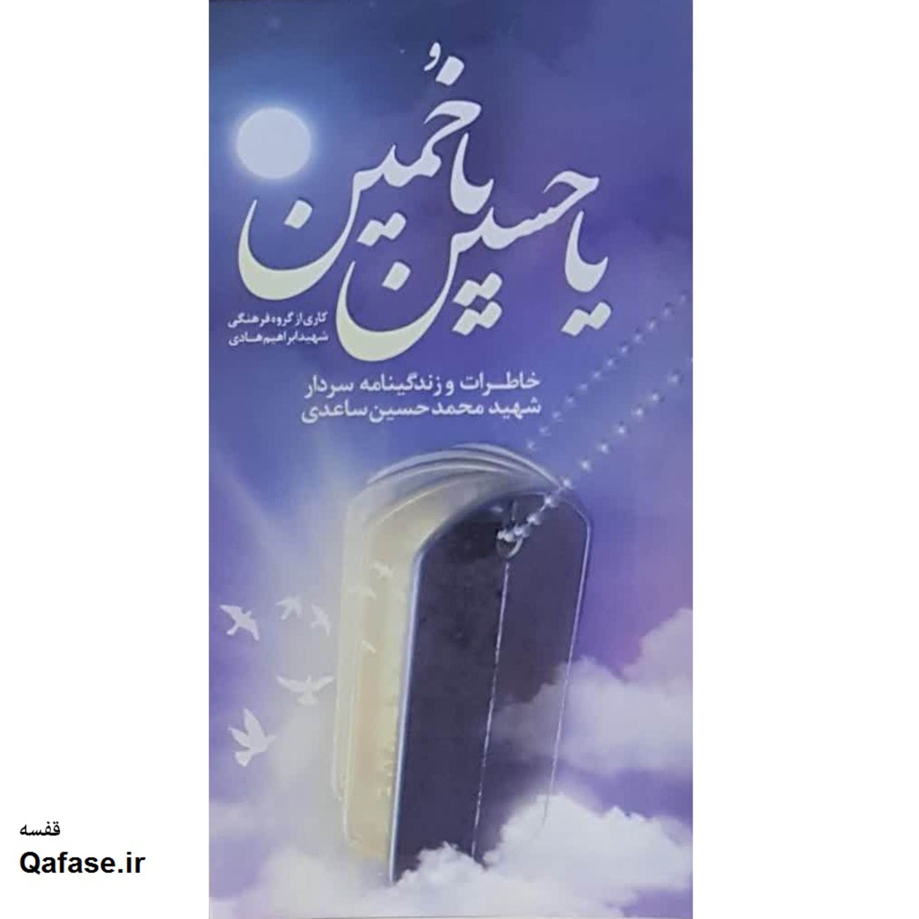 کتاب مجنون در آتش یا حسین یا خمین زندگینامه خاطرات شهید محمدحسین ساعدی نشر هادی