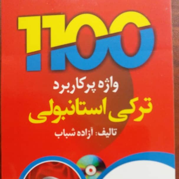 کتاب 1100 واژه پرکاربرد ترکی استانبولی به فارسی