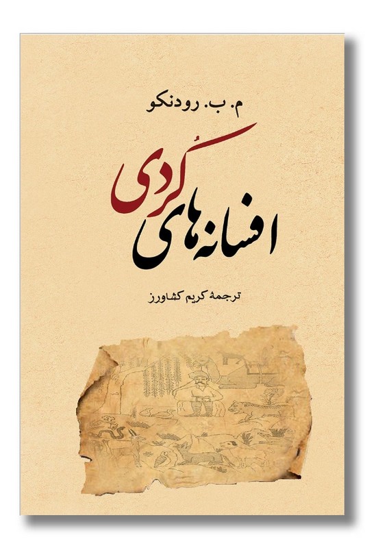 کتاب افسانه های کردی