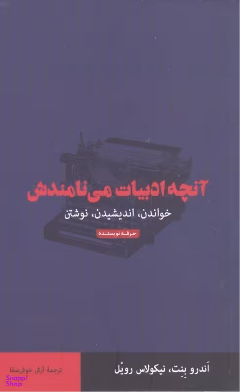 کتاب آنچه ادبیات می نامندش اثر اندرو بنت و نیکولاس رویل انتشارات حرفه نویسنده