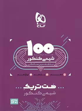 بسته کتاب هت تریک شیمی کنکور گاج (سه جلدی) | چی بخونم