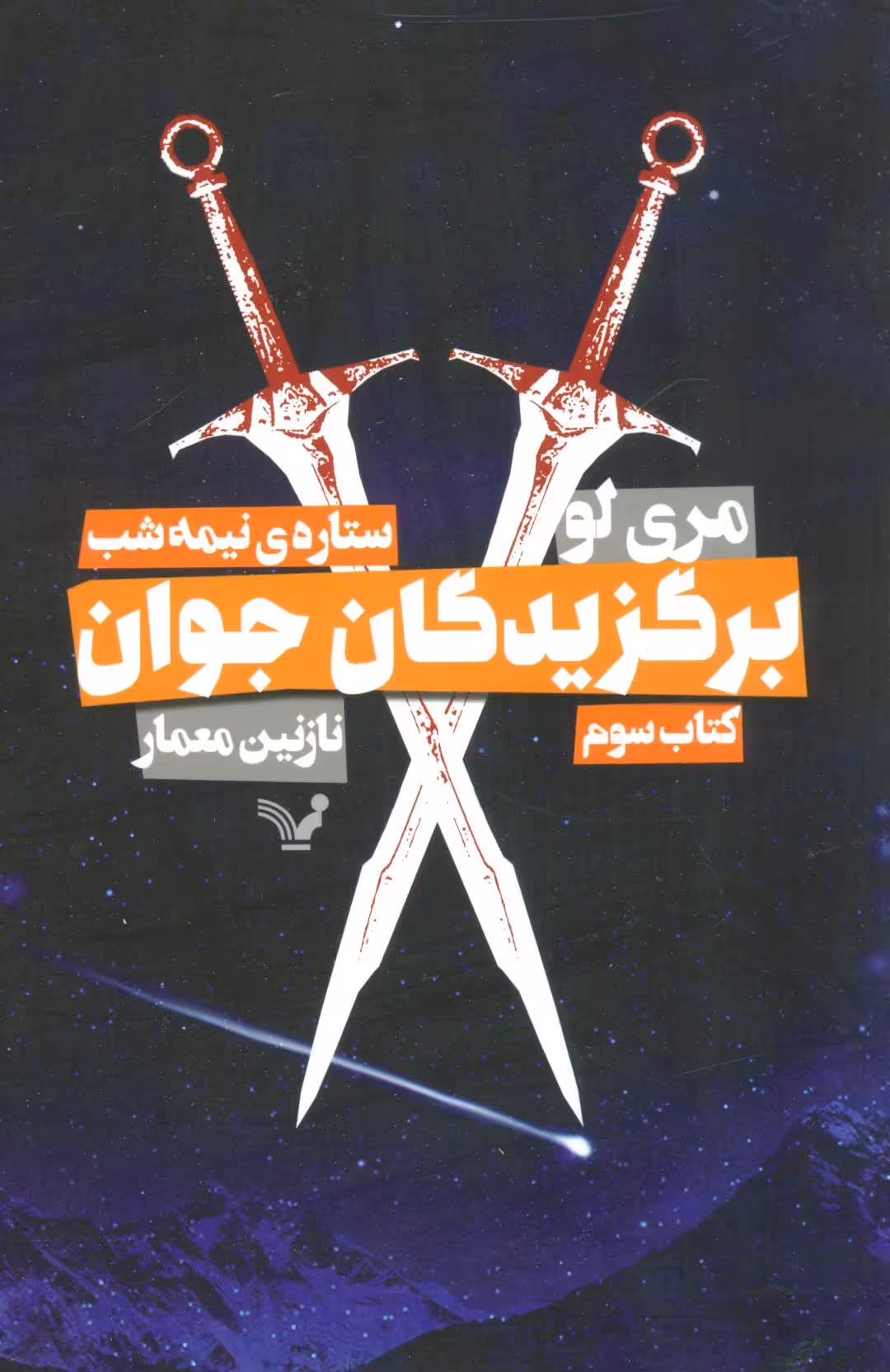 کتاب برگزیدگان جوان کتاب سوم ستاره نیمه شب اثر مری لو