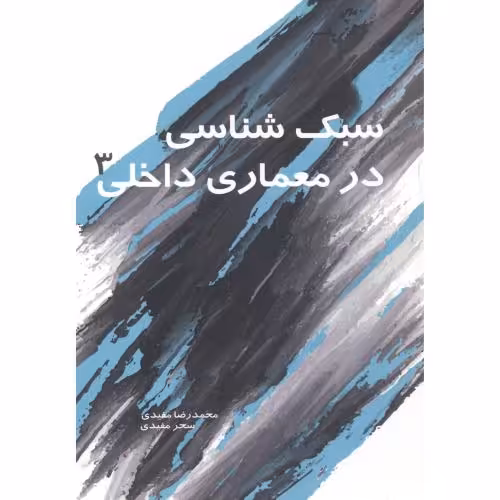 کتاب سبک شناسی در معماری داخلی 3