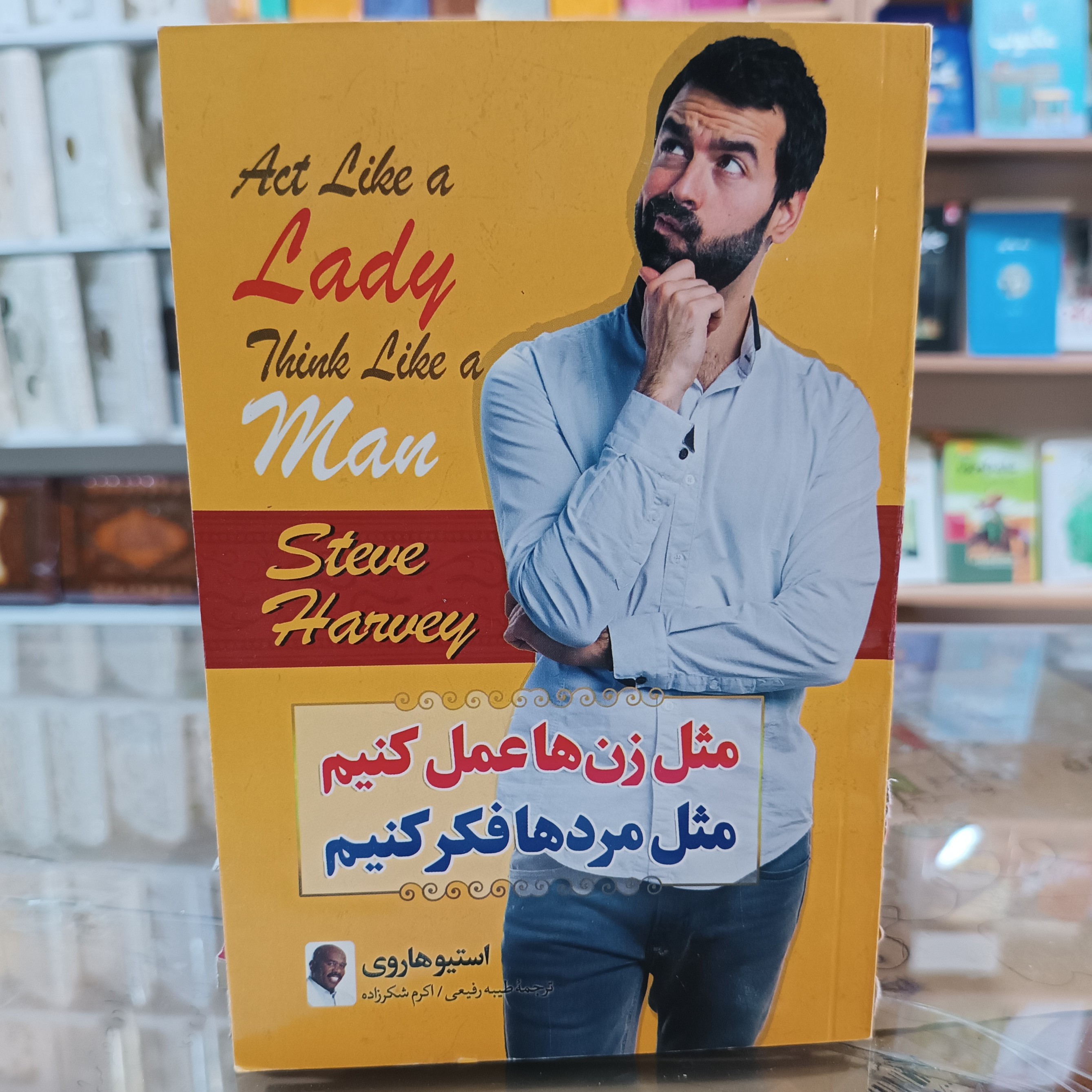 کتاب مثل زن ها عمل کنیم ، اثر استیو هاردی ، مترجم رفیعی و شکرزاده، جلد شومیز