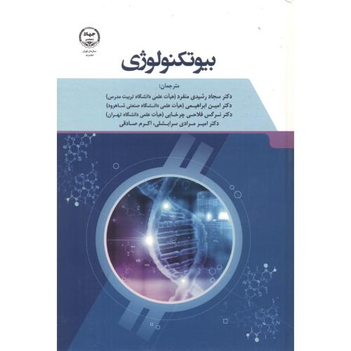 کتاب بیوتکنولوژی نشر جهاد دانشگاهی